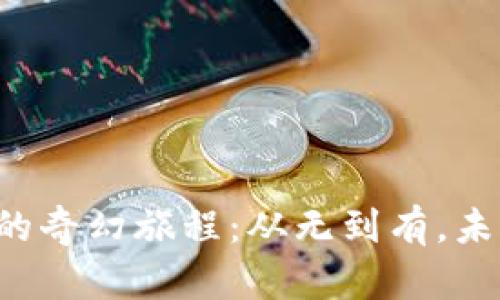 虚拟数字货币的奇幻旅程：从无到有，未来将去向何方？