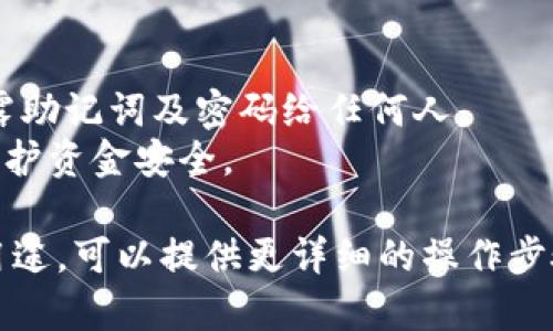 为了打开T P钱包并加速薄饼（可能指的是某类加速器或交易工具），下面提供了一些可能的步骤和建议：

1. **下载并安装T P钱包**
   - 确保你从官方渠道下载T P钱包应用程序。
   - 按照安装指引完成软件的安装。

2. **创建/导入钱包**
   - 打开应用后，选择“创建新钱包”或“导入已有钱包”。
   - 如果是新用户，按照提示设置密码，并妥善保存助记词。

3. **打开薄饼加速器**
   - 市场上可能有多种薄饼加速器工具，确保你选择的是安全可靠的工具。
   - 根据加速器的官方网站指引下载与安装。

4. **连接钱包**
   - 在薄饼加速器界面找到“连接钱包”或“链接T P钱包”的选项。
   - 按照步骤完成连接，可能需要授权。

5. **使用加速器功能**
   - 登录后，可以选择需要加速的功能或交易进行操作。

6. **安全提示**
   - 请务必定期更改密码，不要透露助记词及密码给任何人。
   - 使用段标记的方式可进一步保护资金安全。

如果你有特定的薄饼加速器名称或用途，可以提供更详细的操作步骤或建议。