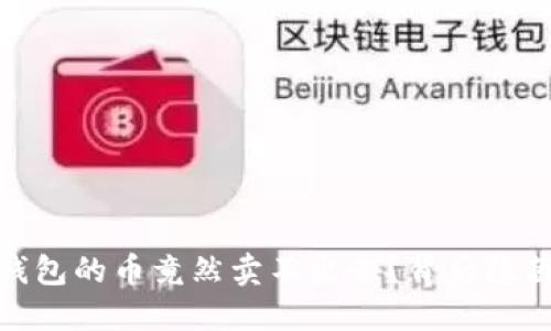 突然发现，TP钱包的币竟然卖不出去？背后隐藏了什么秘密？