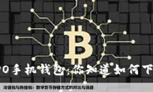 探秘OPPO手机钱包：你知道如何下载它吗？