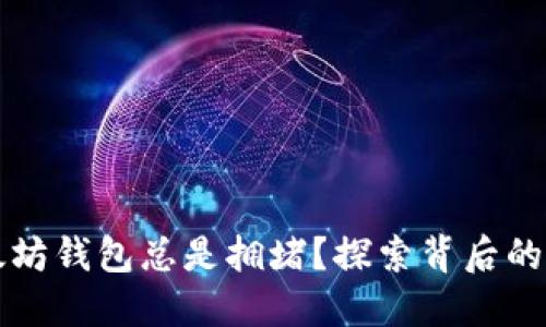 为什么谷歌以太坊钱包总是拥堵？探索背后的原因与解决方案
