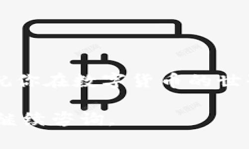 购买USDT（即Tether，一种基于区块链的稳定币）可以通过多种方式进行。如果你想了解在IM钱包（或其他数字货币钱包）上如何购买USDT，以下将提供一些步骤和建议。请注意，不同的钱包和交易所的操作流程可能稍有不同，因此建议你在操作前仔细阅读相关指南。

### 如何在IM钱包中购买USDT

第一步：注册并设置IM钱包
如果你还没有IM钱包，首先需要下载并安装IM钱包应用。注册后，请确保你按照指示完成身份验证。设置强密码，保护你的钱包安全。

第二步：充值法币或其他加密货币
在购买USDT之前，你需要先为你的IM钱包充值。通常情况下，你可以选择以下几种方式：
ul
    li使用法币（如人民币、美元等）充值/li
    li从其他加密货币钱包转入比特币、以太坊等加密货币/li
/ul

第三步：选择交易市场
在IM钱包中，通常会有一个“交易”或者“买卖”的选项。在这里你可以选择要交易的货币对，如codeUSDT/法币/code或codeUSDT/其他加密货币/code。选择你想要的交易对。

第四步：设置交易参数
在交易界面，你需要指定购买的金额和价格。可以设置限价单（在特定价格买入）或市价单（按照当前市场价立即买入）。选择好风险后，确认交易。

第五步：确认交易并等待
当你确认交易后，钱包将处理你的请求。根据网络的拥堵情况，交易可能会需要一些时间来确认。在这期间，你可以查看交易状态。

第六步：检查USDT余额
交易完成后，返回IM钱包主界面，查看你的资产余额，确认USDT是否已成功到账。如果余额正确，那么恭喜你，你已经成功购买了USDT！

### 其他购买USDT的方式

通过交易所购买
除了IM钱包，你还可以通过其他数字货币交易所如Binance、Huobi等购买USDT。流程类似于上述步骤。

注意事项
在购买和持有USDT时，请注意以下几点：
ul
    li安全性：保护好你的私钥和钱包密码，不要轻易分享。/li
    li市场价格波动：USDT虽然是稳定币，但交易时价格可能会有小幅波动。/li
    li监管政策：不同国家对加密货币的监管政策不同，请务必了解自己所在国家的法律规定。/li
/ul

### 小结

总结
通过IM钱包购买USDT相对简单，只需按照以上步骤操作即可。记得随时关注市场动态，合理管理资产，并确保钱包的安全。祝你在数字货币的世界中一帆风顺!

这种结构化的信息能帮助你轻松理解在IM钱包中购买USDT的步骤和注意事项。希望对你有所帮助！如果有其他疑问，欢迎继续咨询。