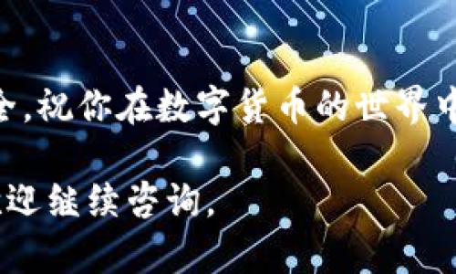 购买USDT（即Tether，一种基于区块链的稳定币）可以通过多种方式进行。如果你想了解在IM钱包（或其他数字货币钱包）上如何购买USDT，以下将提供一些步骤和建议。请注意，不同的钱包和交易所的操作流程可能稍有不同，因此建议你在操作前仔细阅读相关指南。

### 如何在IM钱包中购买USDT

第一步：注册并设置IM钱包
如果你还没有IM钱包，首先需要下载并安装IM钱包应用。注册后，请确保你按照指示完成身份验证。设置强密码，保护你的钱包安全。

第二步：充值法币或其他加密货币
在购买USDT之前，你需要先为你的IM钱包充值。通常情况下，你可以选择以下几种方式：
ul
    li使用法币（如人民币、美元等）充值/li
    li从其他加密货币钱包转入比特币、以太坊等加密货币/li
/ul

第三步：选择交易市场
在IM钱包中，通常会有一个“交易”或者“买卖”的选项。在这里你可以选择要交易的货币对，如codeUSDT/法币/code或codeUSDT/其他加密货币/code。选择你想要的交易对。

第四步：设置交易参数
在交易界面，你需要指定购买的金额和价格。可以设置限价单（在特定价格买入）或市价单（按照当前市场价立即买入）。选择好风险后，确认交易。

第五步：确认交易并等待
当你确认交易后，钱包将处理你的请求。根据网络的拥堵情况，交易可能会需要一些时间来确认。在这期间，你可以查看交易状态。

第六步：检查USDT余额
交易完成后，返回IM钱包主界面，查看你的资产余额，确认USDT是否已成功到账。如果余额正确，那么恭喜你，你已经成功购买了USDT！

### 其他购买USDT的方式

通过交易所购买
除了IM钱包，你还可以通过其他数字货币交易所如Binance、Huobi等购买USDT。流程类似于上述步骤。

注意事项
在购买和持有USDT时，请注意以下几点：
ul
    li安全性：保护好你的私钥和钱包密码，不要轻易分享。/li
    li市场价格波动：USDT虽然是稳定币，但交易时价格可能会有小幅波动。/li
    li监管政策：不同国家对加密货币的监管政策不同，请务必了解自己所在国家的法律规定。/li
/ul

### 小结

总结
通过IM钱包购买USDT相对简单，只需按照以上步骤操作即可。记得随时关注市场动态，合理管理资产，并确保钱包的安全。祝你在数字货币的世界中一帆风顺!

这种结构化的信息能帮助你轻松理解在IM钱包中购买USDT的步骤和注意事项。希望对你有所帮助！如果有其他疑问，欢迎继续咨询。