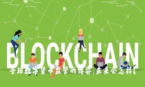 全球数字货币监管的博弈：未来会怎样？