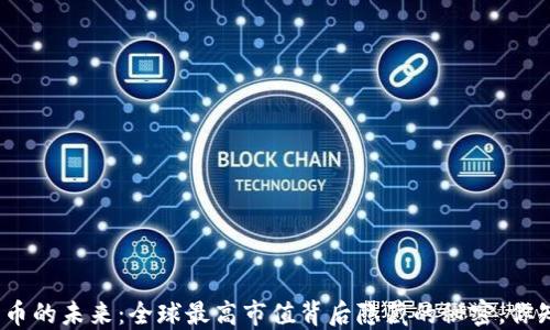 
数字货币的未来：全球最高市值背后隐藏的秘密，你知道吗？
