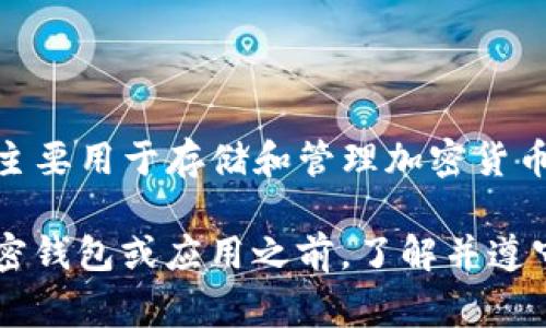 关于下载TP钱包（Trust Wallet）的可行性，通常是可以在大多数国家和地区进行下载的。TP钱包是一个移动应用程序，主要用于存储和管理加密货币，支持多种区块链资产。它可以在安卓和iOS系统上找到。但请注意，某些国家由于政策原因，可能对加密货币应用有限制。

如果您在这个问题上有特定的国家或地区需求，欢迎告知我，我可以提供更详细的信息。同时，确保在下载和使用任何加密钱包或应用之前，了解并遵守您所在地的法律法规。