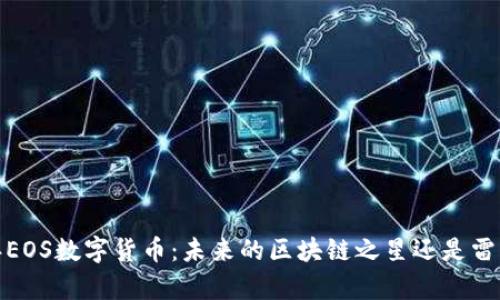 揭秘2015年EOS数字货币：未来的区块链之星还是雷声大雨点小？
