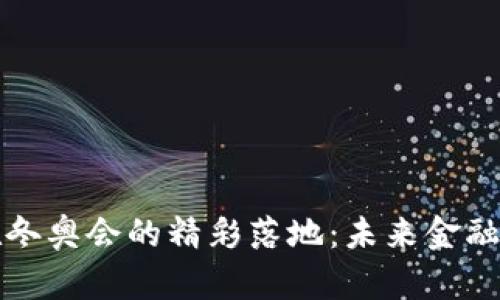 数字货币在冬奥会的精彩落地：未来金融的全新篇章