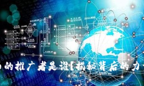 数字货币的推广者是谁？揭秘背后的力量与影响