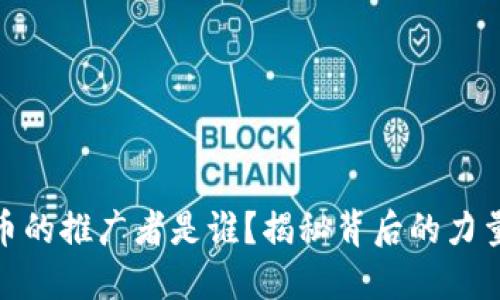 数字货币的推广者是谁？揭秘背后的力量与影响