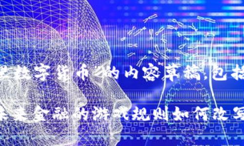 下面是关于“阿里数字货币”的内容草稿，包括、关键词和大纲。

阿里数字货币：未来金融的游戏规则如何改写？