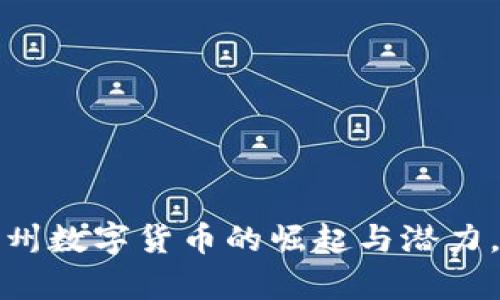 未来的货币：贵州数字货币的崛起与潜力，你准备好了吗？