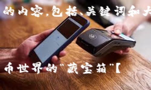 如果您希望创建关于TP钱包的内容，包括、关键词和大纲，以下是一个可能的框架。



为什么TP钱包是加密数字货币世界的“藏宝箱”？