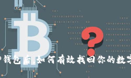 误删TP钱包后，如何有效找回你的数字资产？