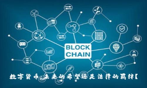 数字货币：未来的希望还是法律的羁绊？