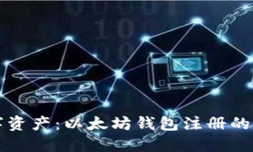 解锁数字资产：以太坊钱包注册的完整指南
