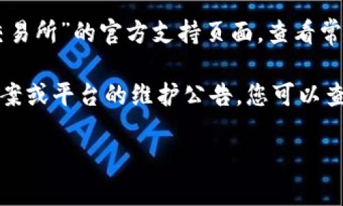 很高兴您提到“T P钱包”和“薄饼交易所”。由于技术问题、维护、网络连接或地区限制等多种原因，您可能会在访问这些平台时遇到困难。以下是一些可能的解决方案和建议：

1. **检查网络连接**：确保您的设备连接到互联网。可以尝试打开其他网站，确保网络正常。

2. **更新应用程序**：如果您使用的是移动应用程序，确保它是最新版本。过时的应用可能无法正常工作。

3. **清除缓存**：对于网页浏览器，清除缓存和Cookies可能会解决加载问题。对于移动应用，尝试在应用设置中清除数据。

4. **尝试其他浏览器/设备**：有时，某些浏览器或设备可能与平台不兼容。尝试从其他设备或使用不同的网络浏览器访问。

5. **联系支持服务**：如果问题持续，您可以访问“T P钱包”或“薄饼交易所”的官方支持页面，查看常见问题解答，或直接联系客服。

6. **查看社交媒体**：有时用户在社交媒体上分享类似问题的解决方案或平台的维护公告，您可以查阅相关的社交媒体渠道。

如果您对这些建议还有其他疑问，欢迎继续询问！