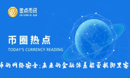 数字货币的网络安全：未来的金融体系能否抵御黑客的侵扰？