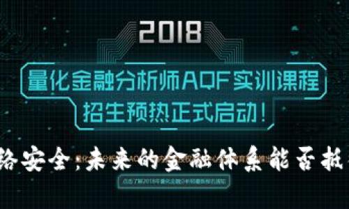 数字货币的网络安全：未来的金融体系能否抵御黑客的侵扰？