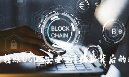 TP钱包跨链转账USDT安全吗？揭秘背后的秘密与风险