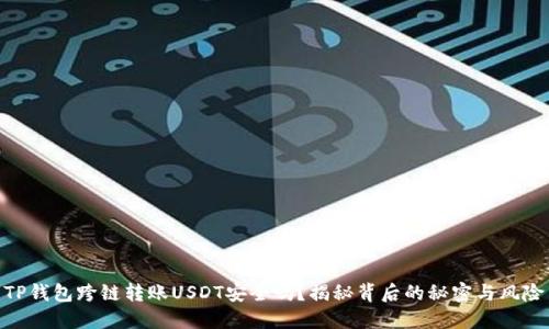 TP钱包跨链转账USDT安全吗？揭秘背后的秘密与风险