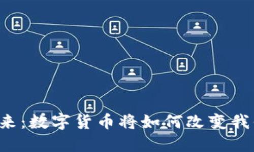 货币政策的未来：数字货币将如何改变我们的经济格局？