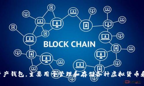 t p钱包的全称是“TP钱包”。TP钱包是一款数字资产钱包，主要用于管理和存储各种虚拟货币和数字资产。如果你需要更具体的信息，请告诉我！