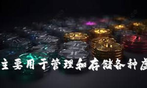 t p钱包的全称是“TP钱包”。TP钱包是一款数字资产钱包，主要用于管理和存储各种虚拟货币和数字资产。如果你需要更具体的信息，请告诉我！