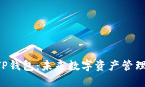 ### 揭秘TP钱包：未来数字资产管理的全新利器！