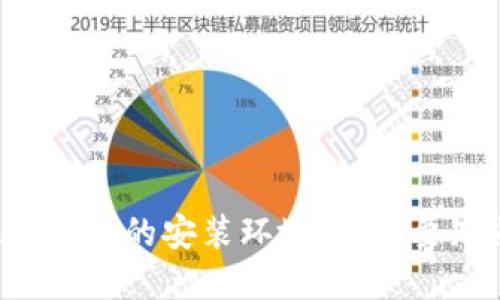 揭秘以太坊钱包的安装环境：你需要知道的秘密！