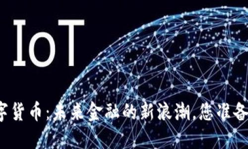 央行数字货币：未来金融的新浪潮，您准备好了吗？