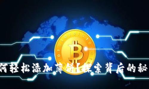 TP钱包如何轻松添加薄饼？探索背后的秘密和技巧！