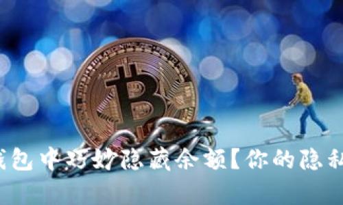 如何在TP钱包中巧妙隐藏余额？你的隐私有保障吗？