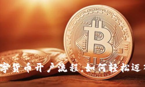 揭秘招商证券数字货币开户流程，如何轻松迈入数字资产世界？