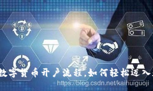 揭秘招商证券数字货币开户流程，如何轻松迈入数字资产世界？