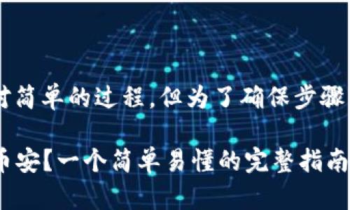 使用TP钱包将资产提币到币安是一个相对简单的过程，但为了确保步骤清晰且易于理解，下面是一个详细的指南。

### 如何将TP钱包的数字货币提币到币安？一个简单易懂的完整指南