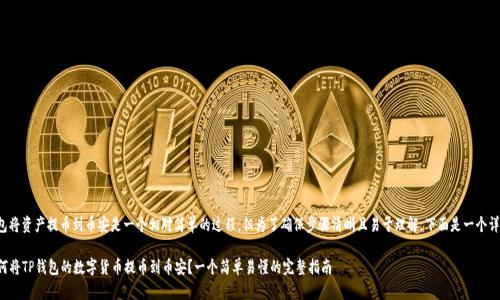 使用TP钱包将资产提币到币安是一个相对简单的过程，但为了确保步骤清晰且易于理解，下面是一个详细的指南。

### 如何将TP钱包的数字货币提币到币安？一个简单易懂的完整指南