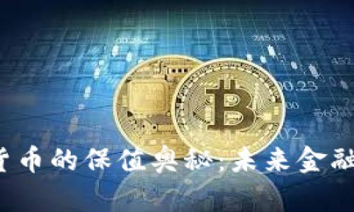 央行数字货币的保值奥秘：未来金融的新篇章？
