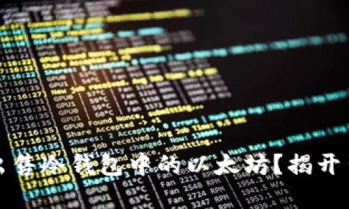 如何安全出售冷钱包中的以太坊？揭开背后的秘密