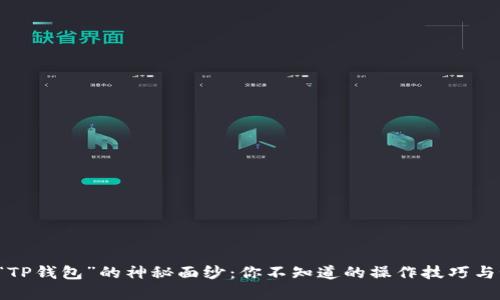 揭开“TP钱包”的神秘面纱：你不知道的操作技巧与秘密！