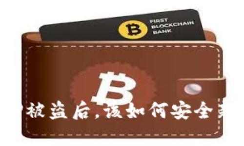 当你的TP被盗后，该如何安全新建钱包？