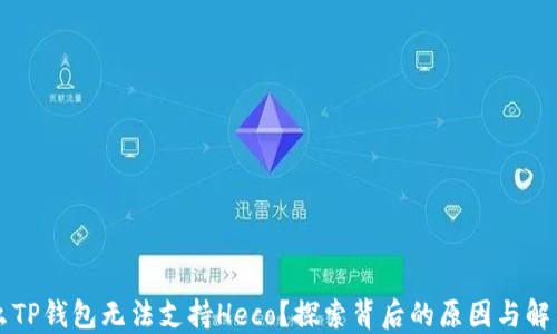
为什么TP钱包无法支持Heco？探索背后的原因与解决方案