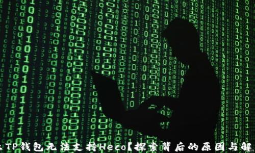 
为什么TP钱包无法支持Heco？探索背后的原因与解决方案