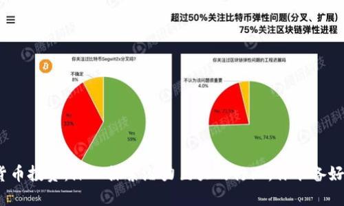 数字货币投资：深入探索潜力巨大的行业，你准备好了吗？