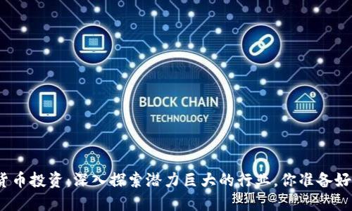 数字货币投资：深入探索潜力巨大的行业，你准备好了吗？
