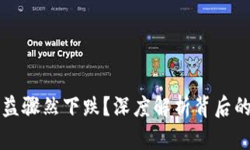 为何数字货币收益骤然下跌？深度解析背后的真相与未来趋势