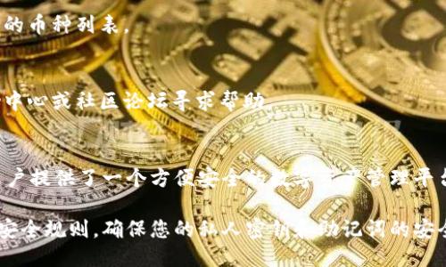 要下载TP钱包电脑版，您可以按照以下步骤进行操作：

### 步骤1：访问官方网站
1. 打开您的浏览器，访问TP钱包的官方网站（确保您访问的是官方渠道，以避免下载到恶意软件）。

### 步骤2：找到下载页面
2. 在网站首页，寻找到“下载”或“电脑版”选项。通常，这些选项可以在菜单栏中或者首页的显眼位置找到。

### 步骤3：选择合适的版本
3. 根据您的操作系统选择合适的版本（例如Windows或macOS）。点击相应的下载按钮。

### 步骤4：安装TP钱包
4. 下载完成后，找到您下载的文件（通常在“下载”文件夹中），双击文件进行安装。按照安装向导的提示进行安装，选择安装路径，完成安装过程。

### 步骤5：启动TP钱包
5. 安装完成后，您可以在桌面或开始菜单找到TP钱包的图标，双击它以启动应用程序。

### 步骤6：创建或导入钱包
6. 启动后，您可以选择创建新的钱包或导入现有钱包。根据您的需要进行操作。

### 常见问题解答
- **TP钱包安全吗？**
  - TP钱包致力于为用户提供安全的数字货币管理平台。请确保从官方渠道下载，以维护安全。

- **TP钱包支持哪些数字货币？**
  - TP钱包支持多种数字货币，具体可以在官方网站上查看支持的币种列表。

- **如果遇到问题，怎么办？**
  - 如果在下载或使用过程中遇到问题，可以访问TP钱包的帮助中心或社区论坛寻求帮助。

### 总结
下载TP钱包电脑版其实相对简单，只需几个步骤即可完成。它为用户提供了一个方便安全的数字资产管理平台，及时掌握相关信息，确保资产安全是使用数字钱包的重要一环。

您可以按照上述步骤顺利下载并安装TP钱包电脑版。请务必遵循安全规则，确保您的私人密钥和助记词的安全。