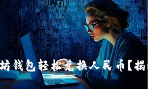 如何利用以太坊钱包轻松兑换人民币？揭秘背后的秘密！