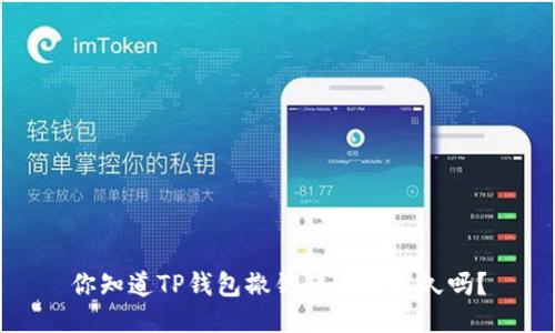 你知道TP钱包撤销转账要多久吗？