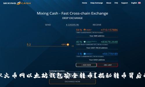 如何从火币网以太坊钱包安全转币？揭秘转币背后的秘密